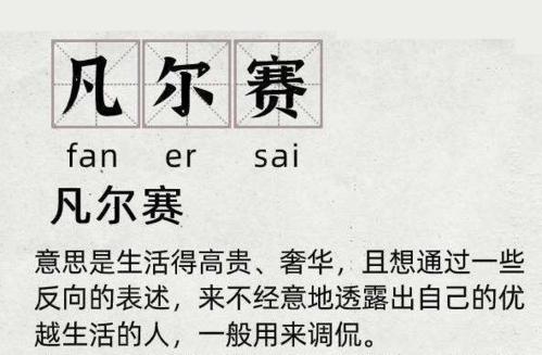 你知道最近出圈的“凡尔赛文学”是什么吗?