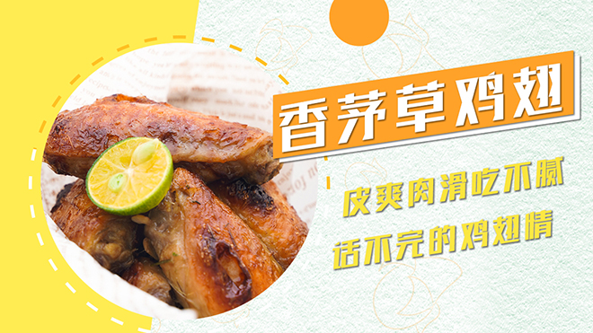 香茅草做出来的烤鸡翅,鸡翅界大佬!可乐鸡翅都要被臣服!