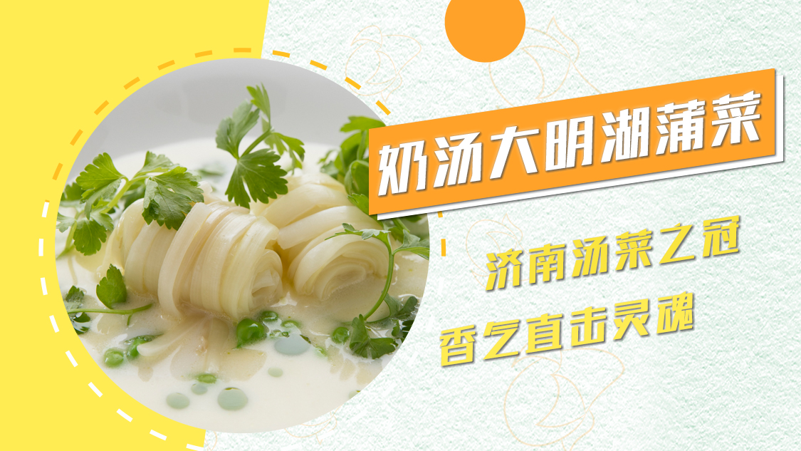 鲜掉眉毛!大明湖畔的名菜奶汤蒲菜,水中美味彰显原汁原味!