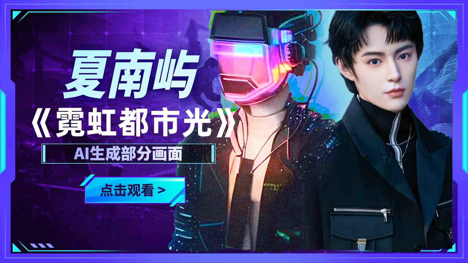 夏南屿新歌《霓虹都市光》MV正式上线!邀你加入舞蹈派对狂欢