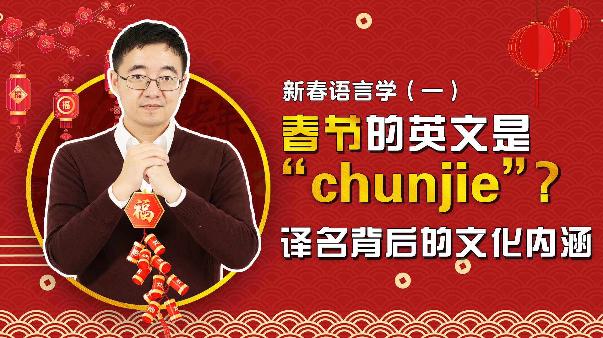 [图]春节的英文是“chunjie”？译名背后的文化内涵！