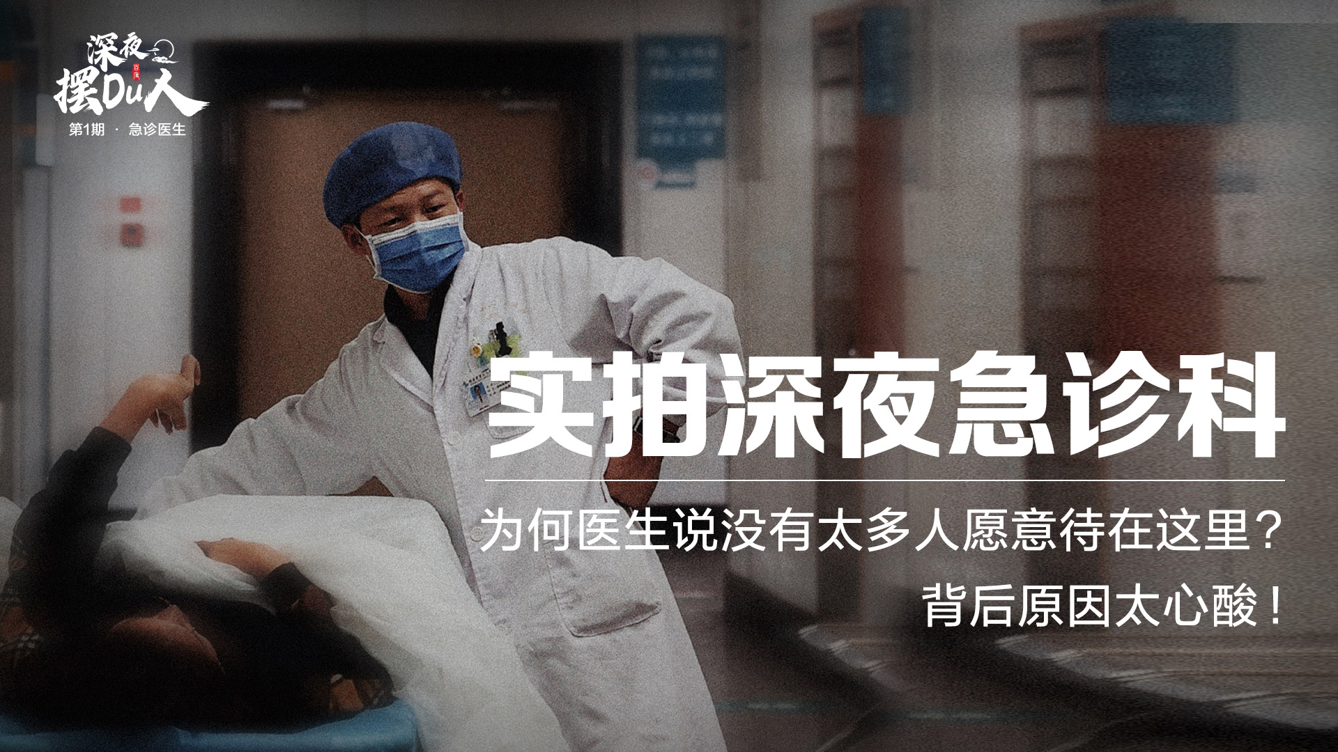 急诊夜班医生:病人鱼龙混杂,没有太多人愿意待在急诊科