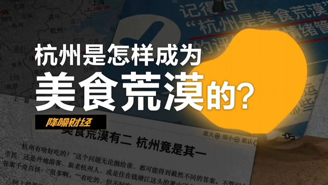 硬核解析:预制菜、工业菜是怎么把杭州搞成“美食荒漠”的?