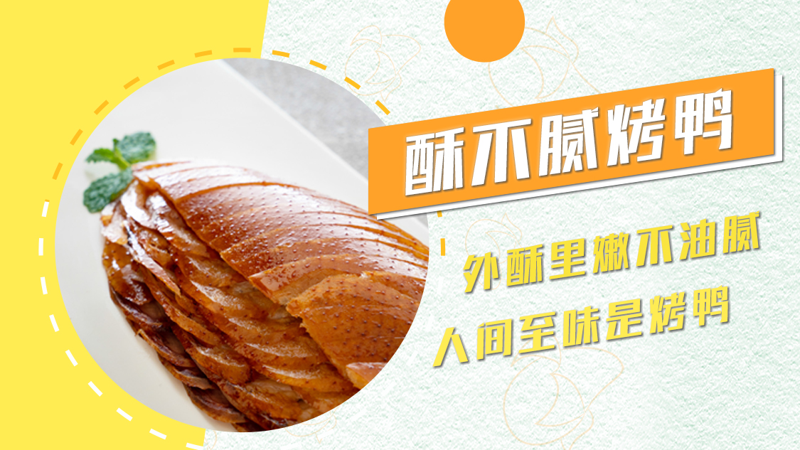 舌尖诱惑!人间至味是烤鸭,您有一份烤鸭盛宴邀请一定要查收